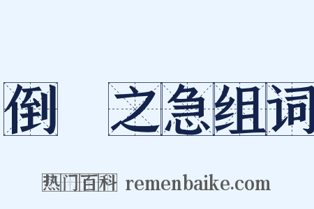 倒懸之急组词是什么意思的图片